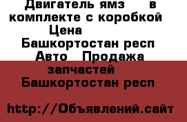 Двигатель ямз 236 в комплекте с коробкой  › Цена ­ 60 000 - Башкортостан респ. Авто » Продажа запчастей   . Башкортостан респ.